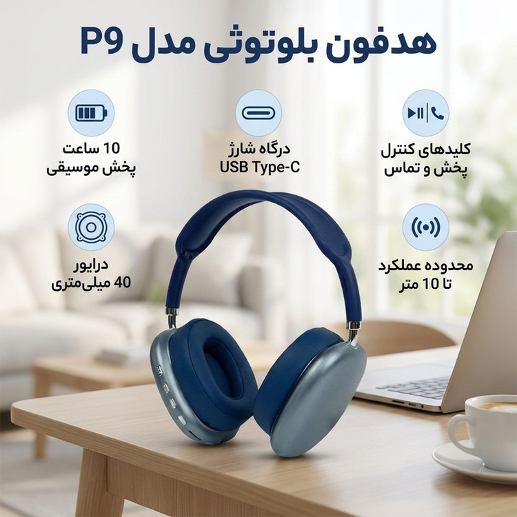 محصول نمونه تستی هدفون بلوتوثی مدل P9، درگاه شارژ USB Type-C، دارای کلیدهای کنترل پخش موسیقی و تماس